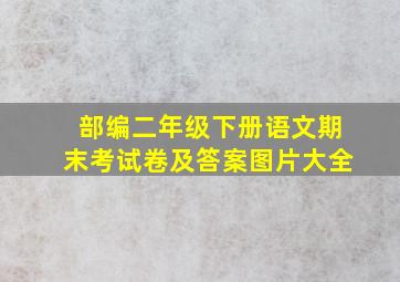 部编二年级下册语文期末考试卷及答案图片大全