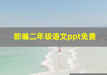 部编二年级语文ppt免费