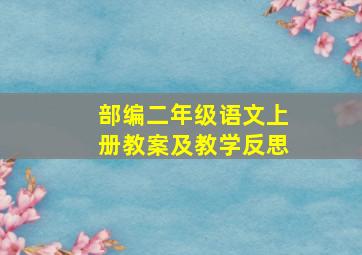 部编二年级语文上册教案及教学反思