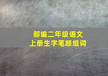 部编二年级语文上册生字笔顺组词