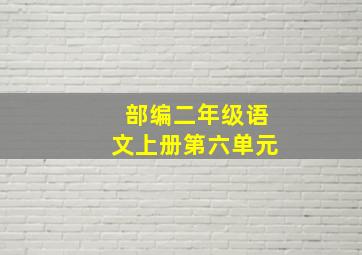 部编二年级语文上册第六单元