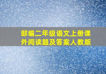 部编二年级语文上册课外阅读题及答案人教版