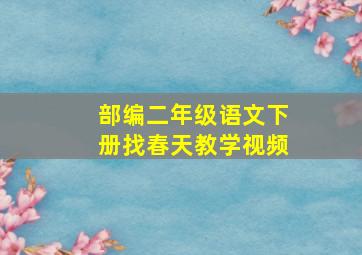 部编二年级语文下册找春天教学视频