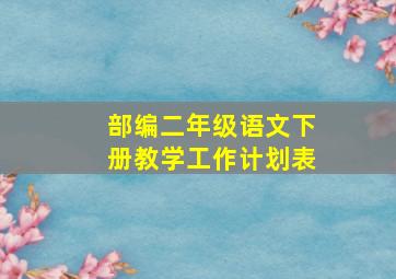 部编二年级语文下册教学工作计划表