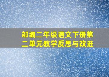 部编二年级语文下册第二单元教学反思与改进