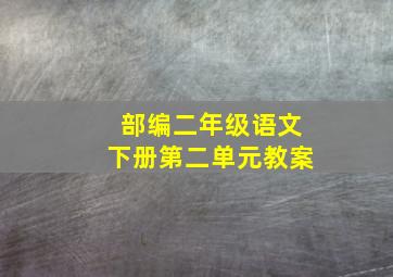 部编二年级语文下册第二单元教案