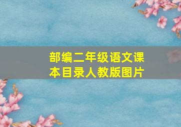 部编二年级语文课本目录人教版图片