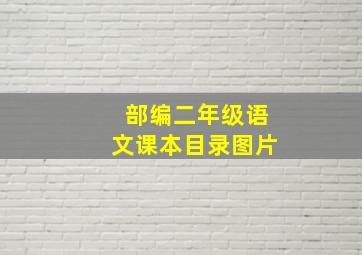 部编二年级语文课本目录图片