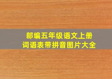 部编五年级语文上册词语表带拼音图片大全