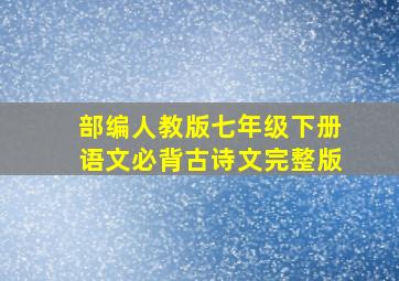 部编人教版七年级下册语文必背古诗文完整版