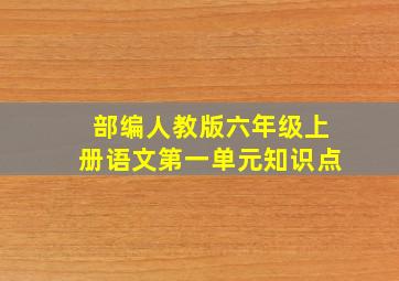 部编人教版六年级上册语文第一单元知识点