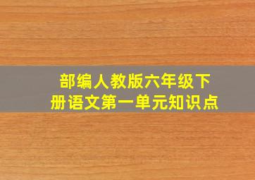 部编人教版六年级下册语文第一单元知识点