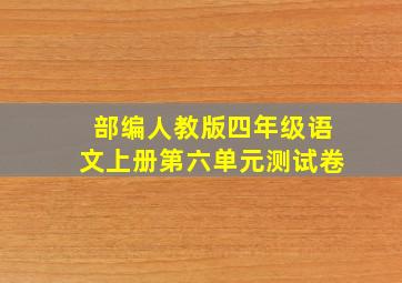 部编人教版四年级语文上册第六单元测试卷