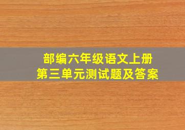 部编六年级语文上册第三单元测试题及答案