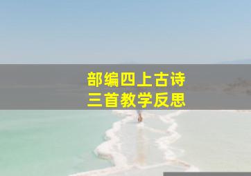 部编四上古诗三首教学反思