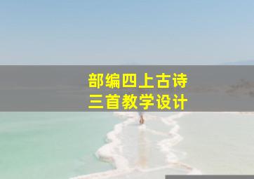 部编四上古诗三首教学设计