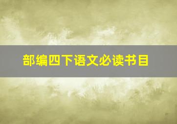 部编四下语文必读书目