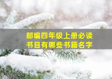 部编四年级上册必读书目有哪些书籍名字