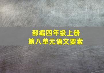 部编四年级上册第八单元语文要素