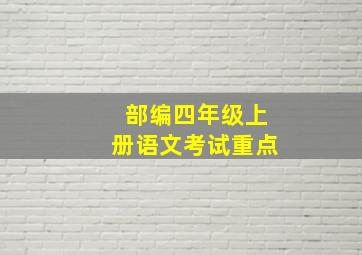 部编四年级上册语文考试重点