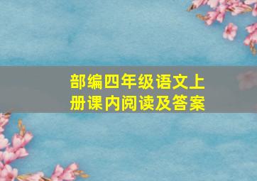 部编四年级语文上册课内阅读及答案