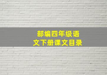 部编四年级语文下册课文目录