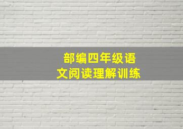 部编四年级语文阅读理解训练