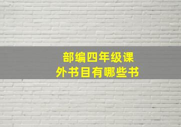 部编四年级课外书目有哪些书