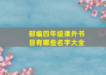 部编四年级课外书目有哪些名字大全