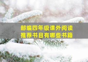 部编四年级课外阅读推荐书目有哪些书籍