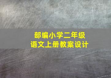 部编小学二年级语文上册教案设计