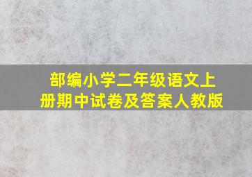 部编小学二年级语文上册期中试卷及答案人教版