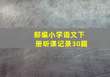 部编小学语文下册听课记录30篇