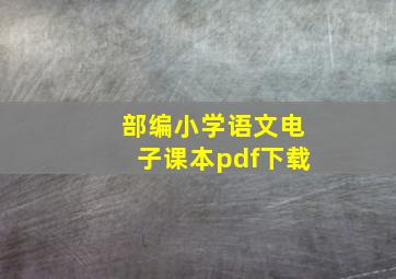 部编小学语文电子课本pdf下载