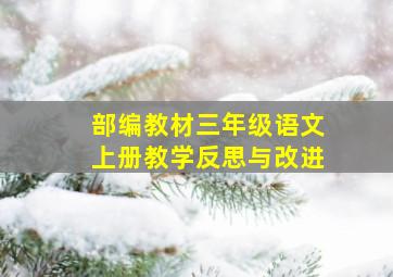 部编教材三年级语文上册教学反思与改进