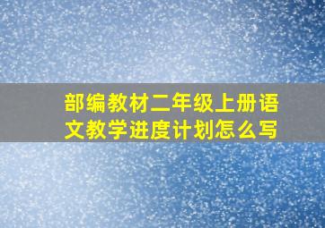 部编教材二年级上册语文教学进度计划怎么写