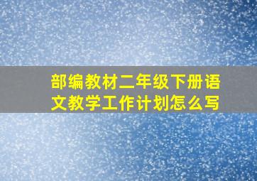 部编教材二年级下册语文教学工作计划怎么写