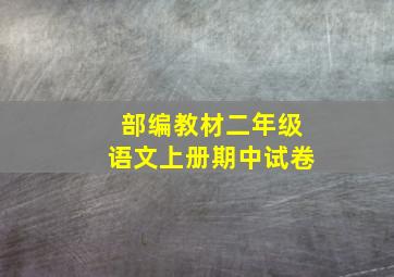 部编教材二年级语文上册期中试卷