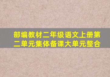 部编教材二年级语文上册第二单元集体备课大单元整合