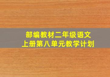 部编教材二年级语文上册第八单元教学计划