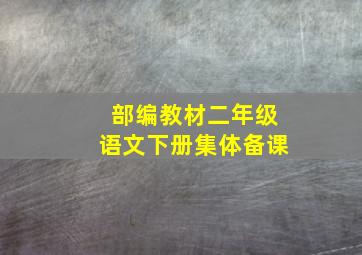 部编教材二年级语文下册集体备课