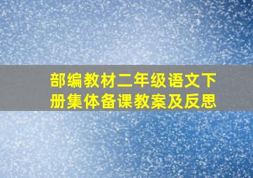 部编教材二年级语文下册集体备课教案及反思