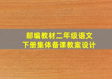 部编教材二年级语文下册集体备课教案设计