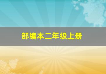 部编本二年级上册