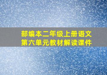 部编本二年级上册语文第六单元教材解读课件