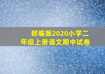 部编版2020小学二年级上册语文期中试卷