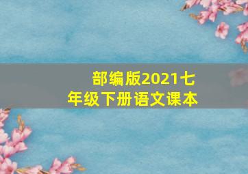 部编版2021七年级下册语文课本