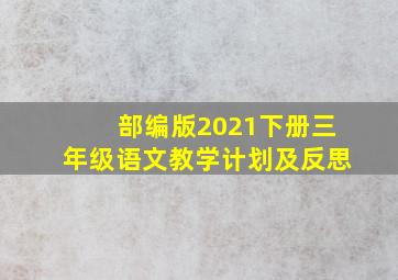 部编版2021下册三年级语文教学计划及反思