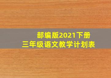 部编版2021下册三年级语文教学计划表