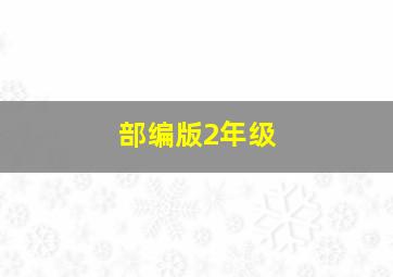 部编版2年级